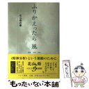  ふりかえったら風 対談1968ー2005 3（北山修の巻） / 北山 修 / みすず書房 