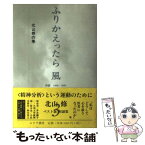 【中古】 ふりかえったら風 対談1968ー2005 3（北山修の巻） / 北山 修 / みすず書房 [単行本（ソフトカバー）]【メール便送料無料】【あす楽対応】