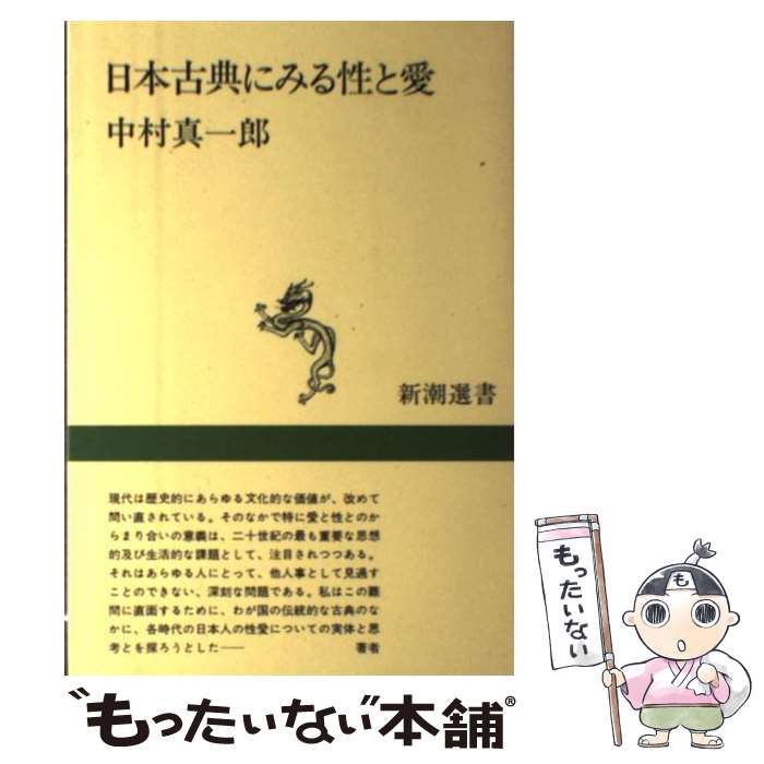 【中古】 日本古典にみる性と愛 / 中村 真一郎 / 新潮社 [単行本]【メール便送料無料】【最短翌日配達..