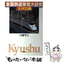 【中古】 全国鉄道事情大研究 九州篇　1 / 川島 令三 / 草思社 [単行本（ソフトカバー）]【メール便送料無料】【あす楽対応】