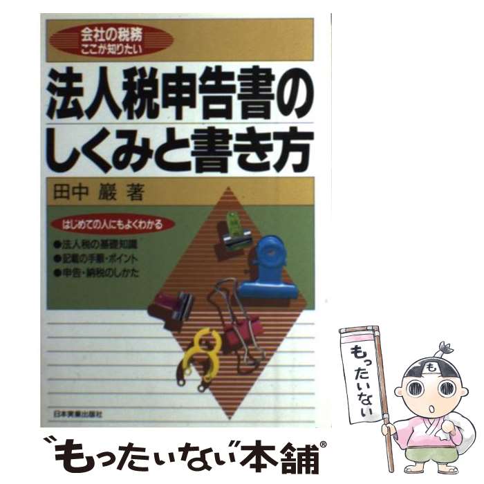 【中古】 法人税申告書のしくみと書き方 / 田中 巌 / 日本実業出版社 [単行本]【メール便送料無料】【最短翌日配達対応】
