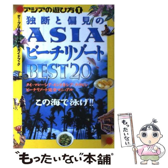 【中古】 独断と偏見のAsiaビーチリゾートbest20 /