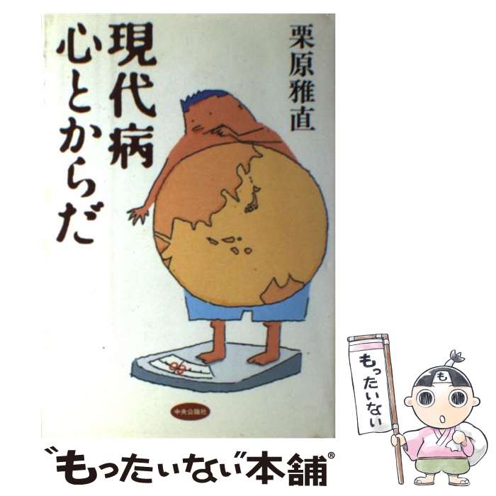 【中古】 現代病心とからだ / 栗原 雅直 / 中央公論新社 [単行本]【メール便送料無料】【最短翌日配達対応】
