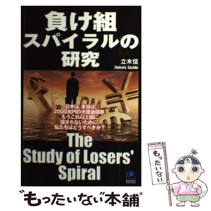 【中古】 負け組スパイラルの研究 / 立木 信 / 光文社 [単行本（ソフトカバー）]【メール便送料無料】【最短翌日配達対応】
