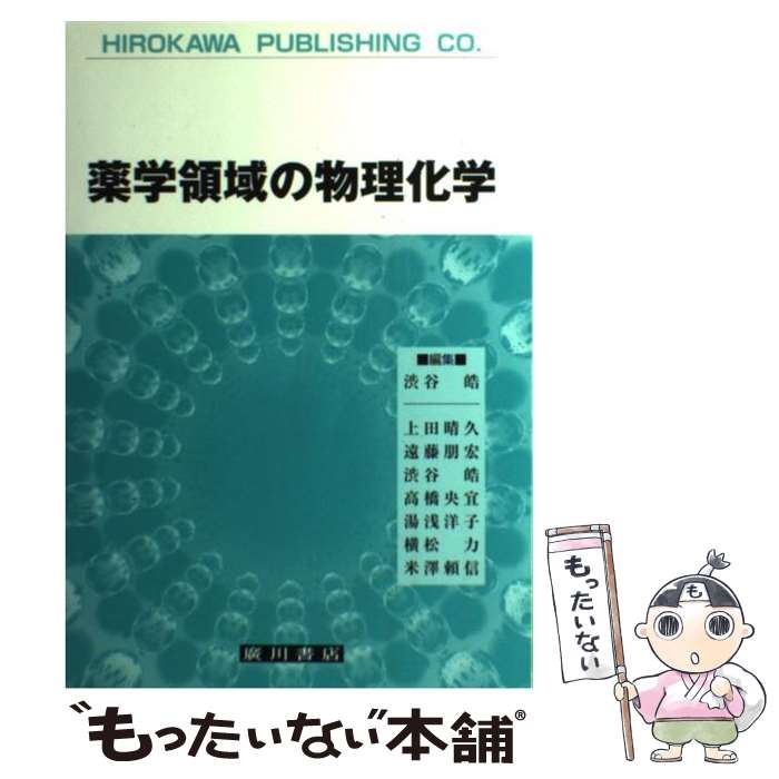 【中古】 薬学領域の物理化学 / 渋谷 皓 / 廣川書店 [単行本]【メール便送料無料】【最短翌日配達対応】