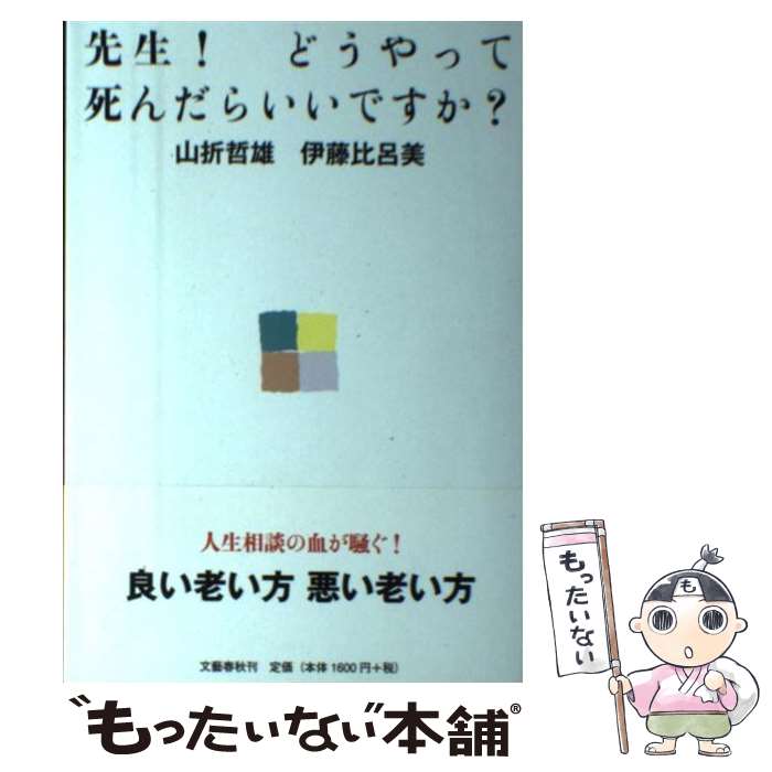 【中古】 先生！ どうやって死んだらいいですか？ / 山折 哲雄, 伊藤 比呂美 / 文藝春秋 [単 ...
