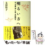 【中古】 明るい方へ 父・太宰治と母・太田静子 / 太田 治子 / 朝日新聞出版 [単行本]【メール便送料無料】【あす楽対応】