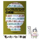 著者：宮本 惇夫出版社：東洋経済新報社サイズ：単行本ISBN-10：4492650725ISBN-13：9784492650721■通常24時間以内に出荷可能です。※繁忙期やセール等、ご注文数が多い日につきましては　発送まで48時間かかる場合があります。あらかじめご了承ください。 ■メール便は、1冊から送料無料です。※宅配便の場合、2,500円以上送料無料です。※あす楽ご希望の方は、宅配便をご選択下さい。※「代引き」ご希望の方は宅配便をご選択下さい。※配送番号付きのゆうパケットをご希望の場合は、追跡可能メール便（送料210円）をご選択ください。■ただいま、オリジナルカレンダーをプレゼントしております。■お急ぎの方は「もったいない本舗　お急ぎ便店」をご利用ください。最短翌日配送、手数料298円から■まとめ買いの方は「もったいない本舗　おまとめ店」がお買い得です。■中古品ではございますが、良好なコンディションです。決済は、クレジットカード、代引き等、各種決済方法がご利用可能です。■万が一品質に不備が有った場合は、返金対応。■クリーニング済み。■商品画像に「帯」が付いているものがありますが、中古品のため、実際の商品には付いていない場合がございます。■商品状態の表記につきまして・非常に良い：　　使用されてはいますが、　　非常にきれいな状態です。　　書き込みや線引きはありません。・良い：　　比較的綺麗な状態の商品です。　　ページやカバーに欠品はありません。　　文章を読むのに支障はありません。・可：　　文章が問題なく読める状態の商品です。　　マーカーやペンで書込があることがあります。　　商品の痛みがある場合があります。