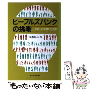 【中古】 ピープルズバンクの挑戦 三和銀行の21世紀戦略 / 宮本 惇夫 / 東洋経済新報社 [単行本]【メール便送料無料】【あす楽対応】