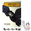  クラバート 下 / プロイスラー, ヘルベルト=ホルツィング, 中村 浩三 / 偕成社 