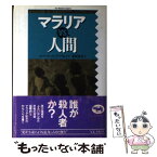 【中古】 マラリアvs．（ブイエス）人間 / ロバート・S. デソウィッツ, Robert S. Desowitz, 栗原 豪彦 / 晶文社 [単行本]【メール便送料無料】【あす楽対応】