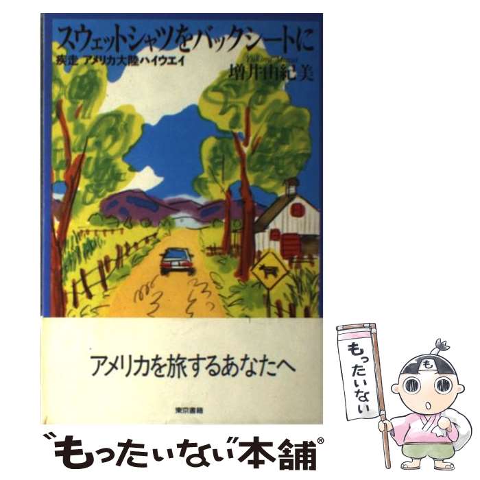 【中古】 スウェットシャツをバックシートに / 増井 由紀美 / 東京書籍 [単行本]【メール便送料無料】..