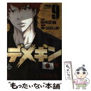  デメキン 9 / 佐田 正樹, ゆう はじめ / 秋田書店 