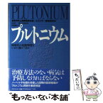 【中古】 プルトニウム 核時代の危険物質をいかに扱うべきか / 核戦争防止国際医師会議, エネルギー 環境研究所, 田窪 雅文 / ダイヤモンド社 [単行本]【メール便送料無料】【あす楽対応】