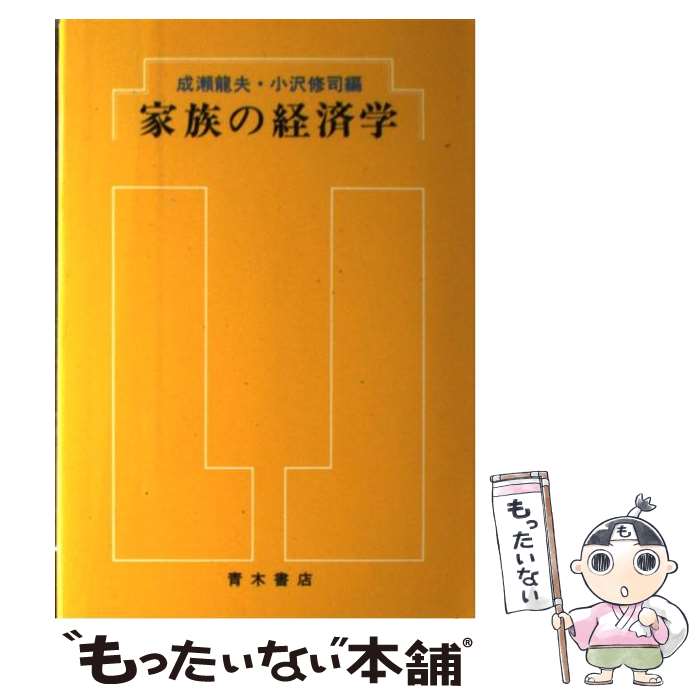 【中古】 家族の経済学 / 成瀬 龍夫, 小沢 修司 / 青木書店 [単行本]【メール便送料無料】【最短翌日配達対応】