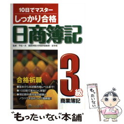 【中古】 しっかり合格日商簿記3級商業簿記 10日でマスター / 平松一夫 / 東京法令出版 [単行本]【メール便送料無料】【あす楽対応】