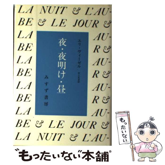 【中古】 夜 夜明け 昼 / エリ ヴィーゼル, 村上 光彦 / みすず書房 単行本 【メール便送料無料】【最短翌日配達対応】