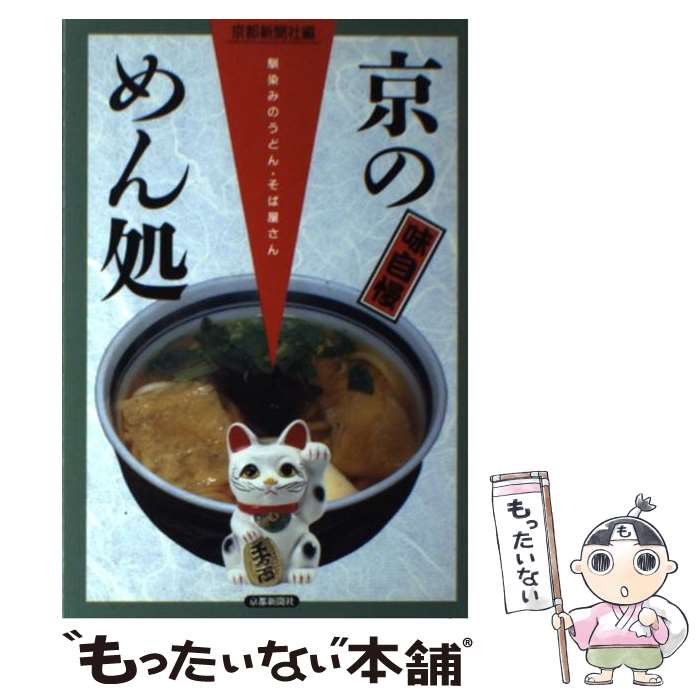 【中古】 京のめん処 味自慢 / 京都新聞社 / 京都新聞出版センター [単行本]【メール便送料無料】【あす楽対応】