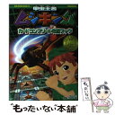 【中古】 甲虫王者ムシキングカードコンプリート攻略ブック 2005セカンド新ver．完全対応 / 小 ...