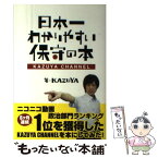 【中古】 日本一わかりやすい保守の本 KAZUYA　CHANNEL / KAZUYA / 青林堂 [単行本（ソフトカバー）]【メール便送料無料】【あす楽対応】