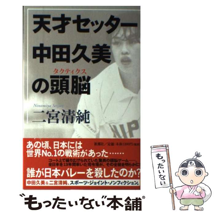 【中古】 天才セッター中田久美の頭脳（タクティクス） / 二宮 清純 / 新潮社 [単行本]【メール便送料無料】【あす楽対応】