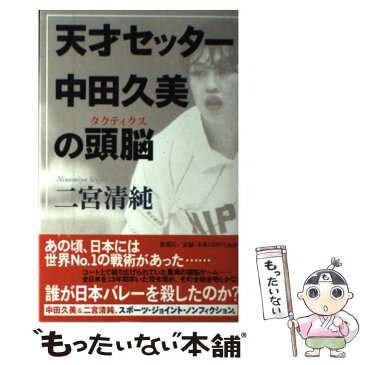 【中古】 天才セッター中田久美の頭脳（タクティクス） / 二宮 清純 / 新潮社 [単行本]【メール便送料無料】