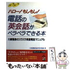 【中古】 電話の英会話がペラペラできる本 川崎製鉄のスラスラ英語電話マニュアル / 川崎製鉄海外管理部 / KADOKAWA(中経出版) [単行本]【メール便送料無料】【あす楽対応】