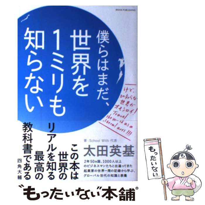 【中古】 僕らはまだ、世界を1ミリも知らない / 太田英基 / いろは出版 [単行本（ソフトカバー）]【メール便送料無料】【最短翌日配達対応】