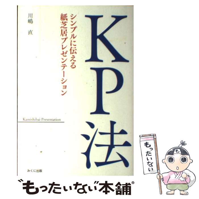 【中古】 KP法 シンプルに伝える紙芝居プレゼンテーション / 川嶋直 / みくに出版 [単行本]【メール便..