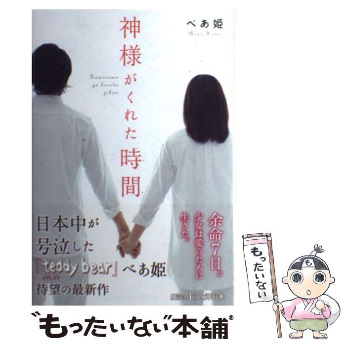 Author Name: Sa Line - 【中古】 神様がくれた時間 / べあ姫 / KADOKAWA/アスキー・メディアワークス [単行本（ソフトカバー）]【メール便送料無料】【最短翌日配達対応】
