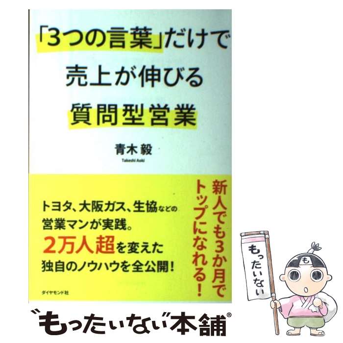 【中古】 「3つの言葉」だけで売上が伸びる質問型営業 / 青木 毅 / ダイヤモンド社 [単行本（ソフトカバー）]【メール便送料無料】【あす楽対応】