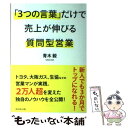 【中古】 「3つの言葉」だけで売上が伸びる質問型営業 / 青木 毅 / ダイヤモンド社 [単行本（ソフトカバー）]【メール便送料無料】【あす楽対応】