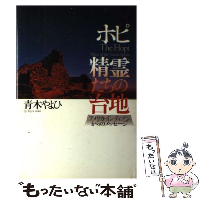 【中古】 ホピ・精霊たちの台地 アメリカ・インディアンからのメッセージ / 青木 やよひ / PHP研究所 [..