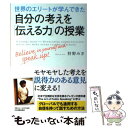 楽天もったいない本舗　楽天市場店【中古】 世界のエリートが学んできた自分の考えを「伝える力」の授業 / 狩野 みき / 日本実業出版社 [単行本]【メール便送料無料】【あす楽対応】