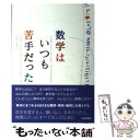  数学はいつも苦手だった / アルブレヒト ボイテルスパッヒャー, Albrecht Beutelspacher, 石井 志保子 / 日本評論社 