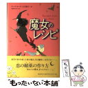 【中古】 魔女のレシピ / ウーテ ヨーク, 小川 捷子 / 飛鳥新社 [単行本]【メール便送料無料】【あす楽対応】