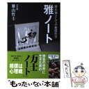 【中古】 雅ノート 勝負師としての相撲哲学 / 雅山 哲士 / 実業之日本社 [単行本（ソフトカバー）]【メール便送料無料】【あす楽対応】