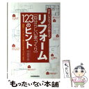 楽天もったいない本舗　楽天市場店【中古】 リフォーム自分らしい家づくり123のヒント 住まい方のプロが教える / 中島 早苗 / 日本実業出版社 [単行本（ソフトカバー）]【メール便送料無料】【あす楽対応】