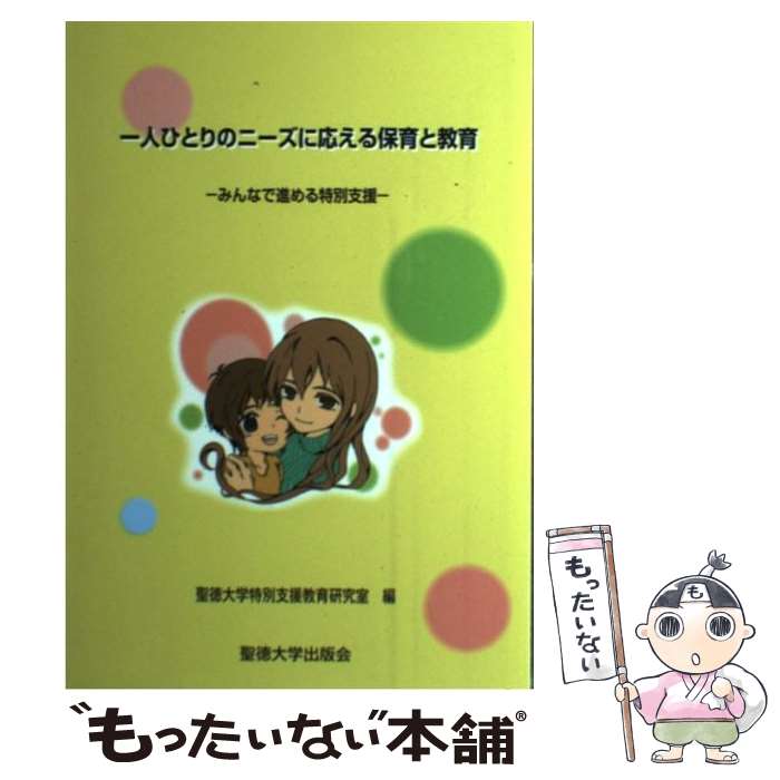 【中古】 一人ひとりのニーズに応える保育と教育 みんなで進める特別支援 / 聖徳大学 / 聖徳大学出版会 [単行本]【メール便送料無料】【最短翌日配達対応】のサムネイル