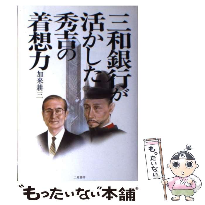 【中古】 三和銀行が活かした秀吉の着想力 / 加来 耕三 / 二見書房 [単行本]【メール便送料無料】【最短翌日配達対応】
