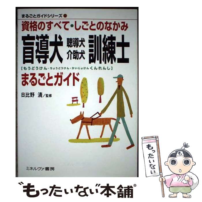 【中古】 盲導犬・聴導犬・介助犬訓練士まるごとガイド / 日比野清 / ミネルヴァ書房 [単行本]【メール便送料無料】【最短翌日配達対応】