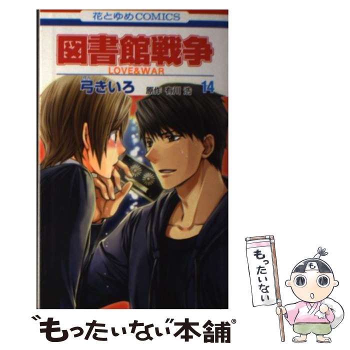 【中古】 図書館戦争（第14巻） / 有川浩, 弓きいろ / 白泉社 [コミック]【メール便送料無料】【最短翌日配達対応】