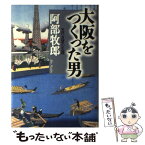 【中古】 大阪をつくった男 五代友厚の生涯 / 阿部 牧郎 / 文藝春秋 [単行本]【メール便送料無料】【あす楽対応】