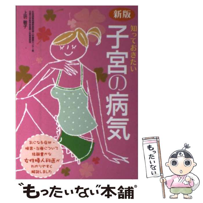 【中古】 知っておきたい子宮の病気 新版 / 上坊 敏子 / 新星出版社 [単行本]【メール便送料無料】【あす楽対応】