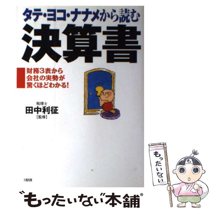 【中古】 タテ・ヨコ・ナナメから読む決算書 財務3表から会社の実勢が驚くほどわかる！ / 大和出版 / ..