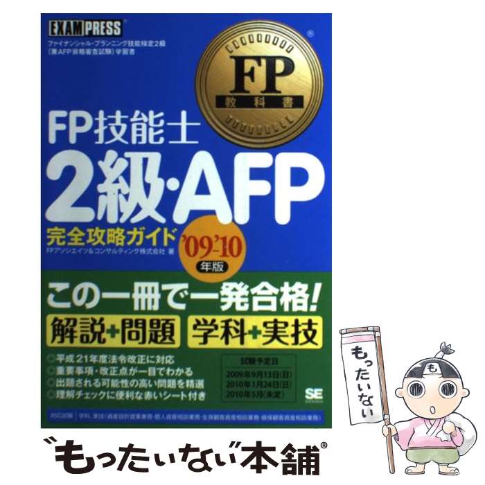 著者：FPアソシエイツ&コンサルティング出版社：翔泳社サイズ：単行本（ソフトカバー）ISBN-10：4798118710ISBN-13：9784798118710■通常24時間以内に出荷可能です。※繁忙期やセール等、ご注文数が多い日につきましては　発送まで48時間かかる場合があります。あらかじめご了承ください。 ■メール便は、1冊から送料無料です。※宅配便の場合、2,500円以上送料無料です。※最短翌日配達ご希望の方は、宅配便をご選択下さい。※「代引き」ご希望の方は宅配便をご選択下さい。※配送番号付きのゆうパケットをご希望の場合は、追跡可能メール便（送料210円）をご選択ください。■ただいま、オリジナルカレンダーをプレゼントしております。■お急ぎの方は「もったいない本舗　お急ぎ便店」をご利用ください。最短翌日配送、手数料298円から■まとめ買いの方は「もったいない本舗　おまとめ店」がお買い得です。■中古品ではございますが、良好なコンディションです。決済は、クレジットカード、代引き等、各種決済方法がご利用可能です。■万が一品質に不備が有った場合は、返金対応。■クリーニング済み。■商品画像に「帯」が付いているものがありますが、中古品のため、実際の商品には付いていない場合がございます。■商品状態の表記につきまして・非常に良い：　　使用されてはいますが、　　非常にきれいな状態です。　　書き込みや線引きはありません。・良い：　　比較的綺麗な状態の商品です。　　ページやカバーに欠品はありません。　　文章を読むのに支障はありません。・可：　　文章が問題なく読める状態の商品です。　　マーカーやペンで書込があることがあります。　　商品の痛みがある場合があります。
