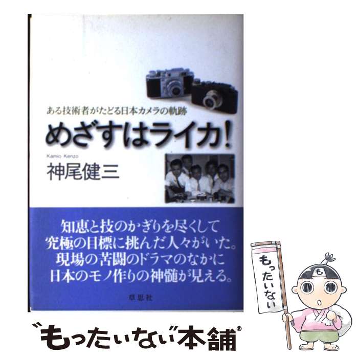 【中古】 めざすはライカ！ ある技術者がたどる日本カメラの軌跡 / 神尾 健三 / 草思社 [単行本]【メール便送料無料】【あす楽対応】