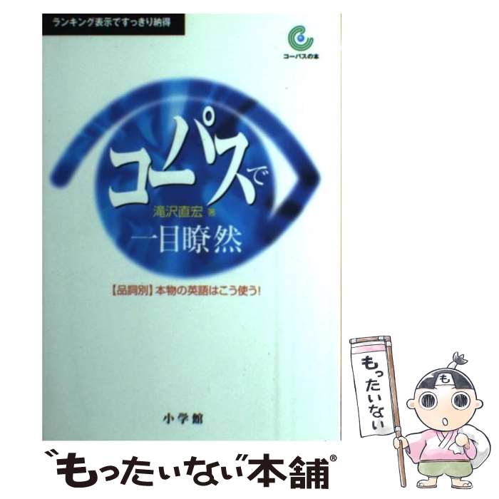 著者：滝沢 直宏出版社：小学館サイズ：単行本ISBN-10：4095101520ISBN-13：9784095101521■こちらの商品もオススメです ● 維新前夜 / 鈴木 明 / 小学館 [単行本] ● 新編 日本古典文学全集46・平家物語（2） / 市古 貞次 / 小学館 [単行本] ● LOVE in Alaska 星のような物語 / 星野 道夫 / 小学館 [ペーパーバック] ■通常24時間以内に出荷可能です。※繁忙期やセール等、ご注文数が多い日につきましては　発送まで48時間かかる場合があります。あらかじめご了承ください。 ■メール便は、1冊から送料無料です。※宅配便の場合、2,500円以上送料無料です。※最短翌日配達ご希望の方は、宅配便をご選択下さい。※「代引き」ご希望の方は宅配便をご選択下さい。※配送番号付きのゆうパケットをご希望の場合は、追跡可能メール便（送料210円）をご選択ください。■ただいま、オリジナルカレンダーをプレゼントしております。■お急ぎの方は「もったいない本舗　お急ぎ便店」をご利用ください。最短翌日配送、手数料298円から■まとめ買いの方は「もったいない本舗　おまとめ店」がお買い得です。■中古品ではございますが、良好なコンディションです。決済は、クレジットカード、代引き等、各種決済方法がご利用可能です。■万が一品質に不備が有った場合は、返金対応。■クリーニング済み。■商品画像に「帯」が付いているものがありますが、中古品のため、実際の商品には付いていない場合がございます。■商品状態の表記につきまして・非常に良い：　　使用されてはいますが、　　非常にきれいな状態です。　　書き込みや線引きはありません。・良い：　　比較的綺麗な状態の商品です。　　ページやカバーに欠品はありません。　　文章を読むのに支障はありません。・可：　　文章が問題なく読める状態の商品です。　　マーカーやペンで書込があることがあります。　　商品の痛みがある場合があります。