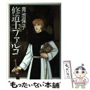 【中古】 修道士ファルコ 1 / 青池 保子 / 白泉社 [コミック]【メール便送料無料】【あす楽対応】