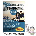 【中古】 うかる！基本情報技術者午前編 福嶋先生の集中ゼミ 2014年版 / 福嶋 宏訓 / 日経BPマーケティング(日本経済新聞出版 [単行本]【メール便送料無料】【あす楽対応】